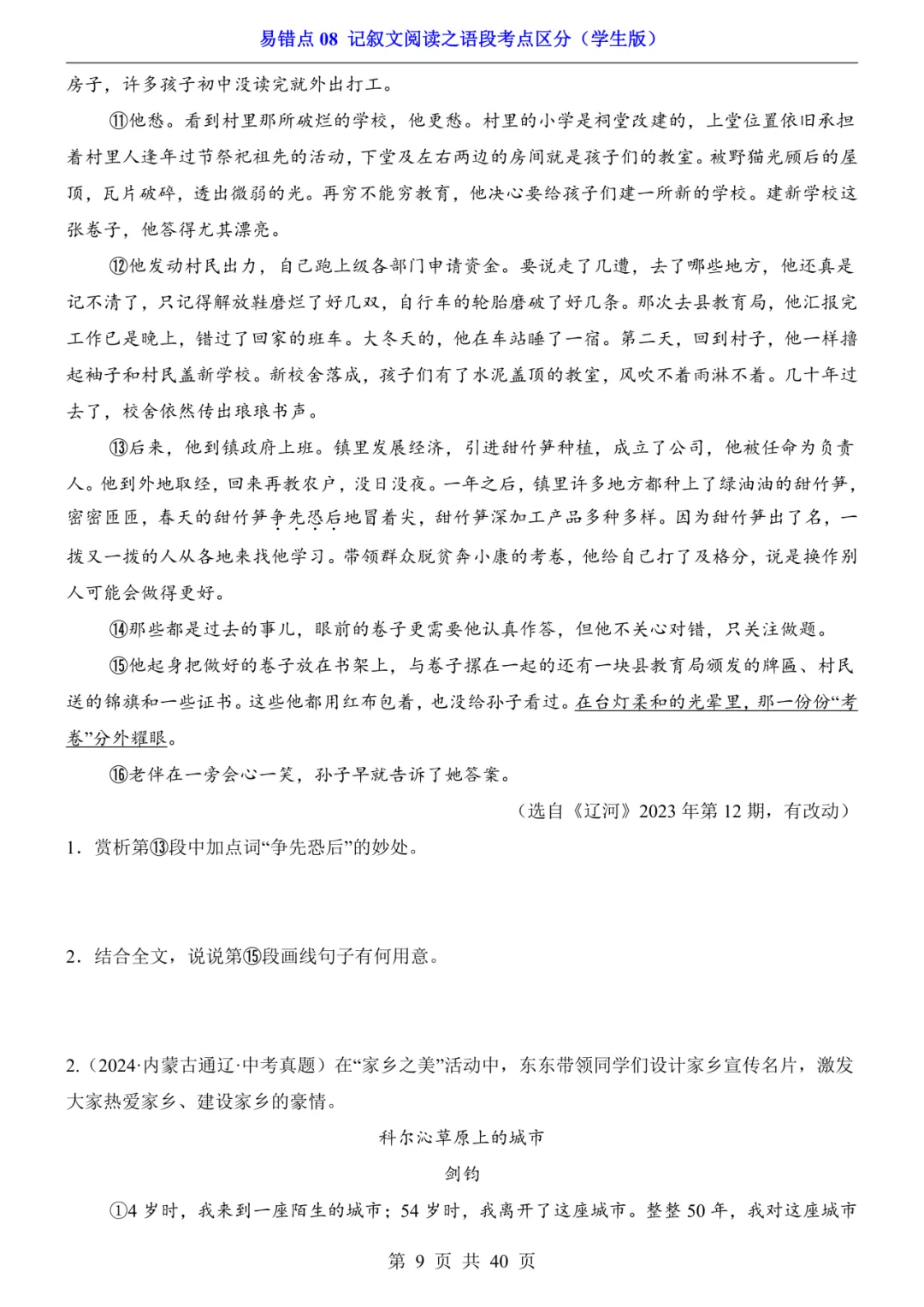 2026年中考语文易错点08《记叙文阅读之语段考点区分》(含答案解析),电子版可下载打印 第10张