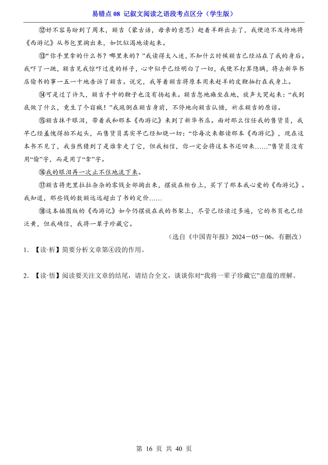 2026年中考语文易错点08《记叙文阅读之语段考点区分》(含答案解析),电子版可下载打印 第17张