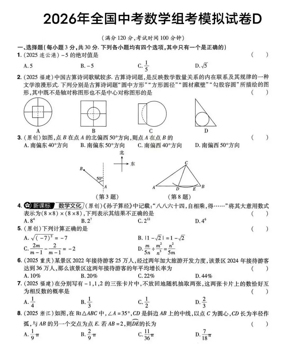 2026年全国中考数学组考模拟试卷D及答案 第1张