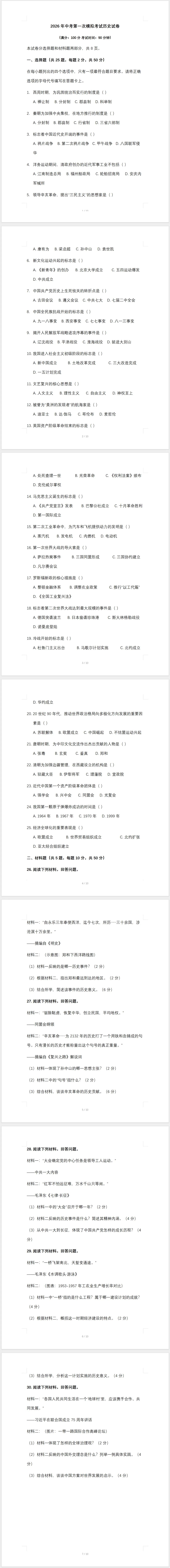 2026年中考第一次模拟考试历史试卷(含答案) 第1张
