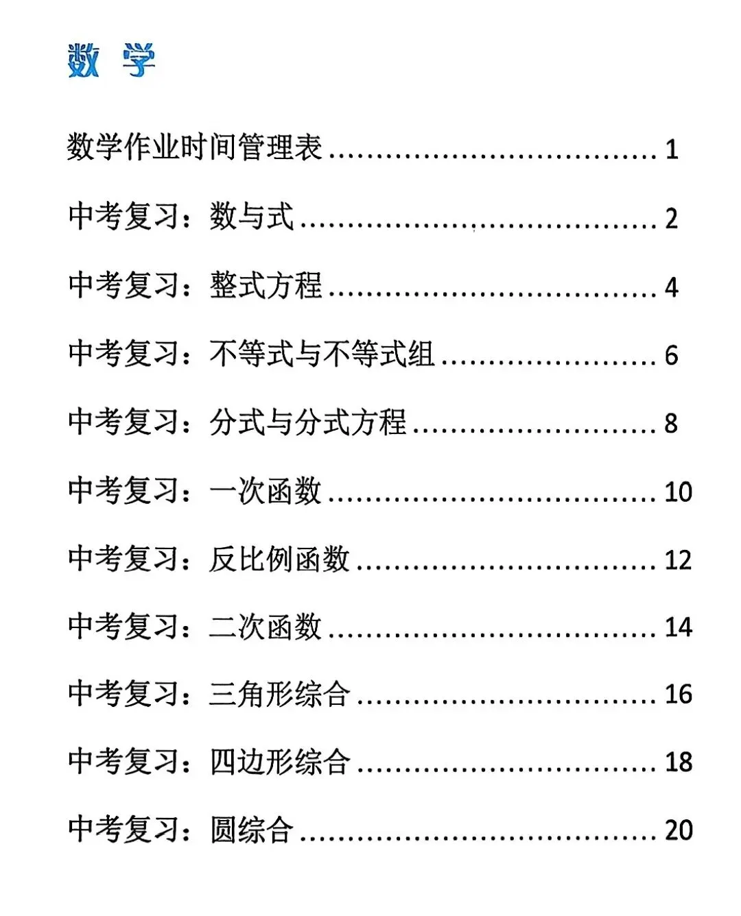 【2026中考复习】杭州育才中学初三寒假作业(数学) 第1张