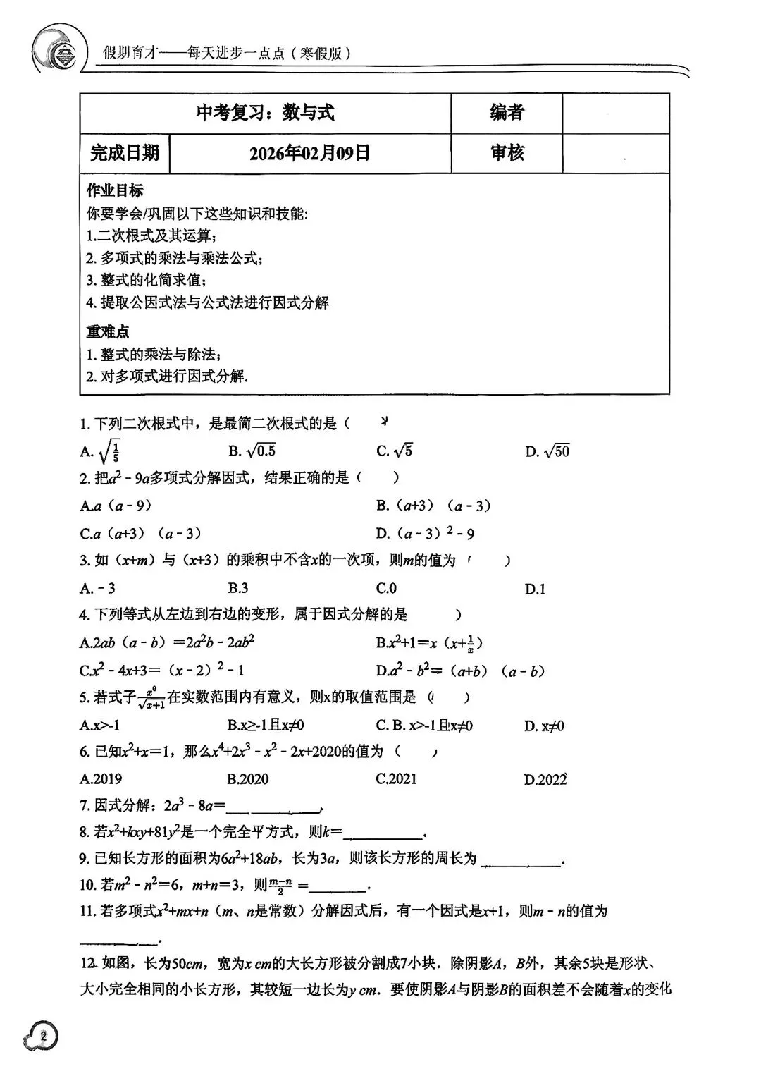 【2026中考复习】杭州育才中学初三寒假作业(数学) 第2张