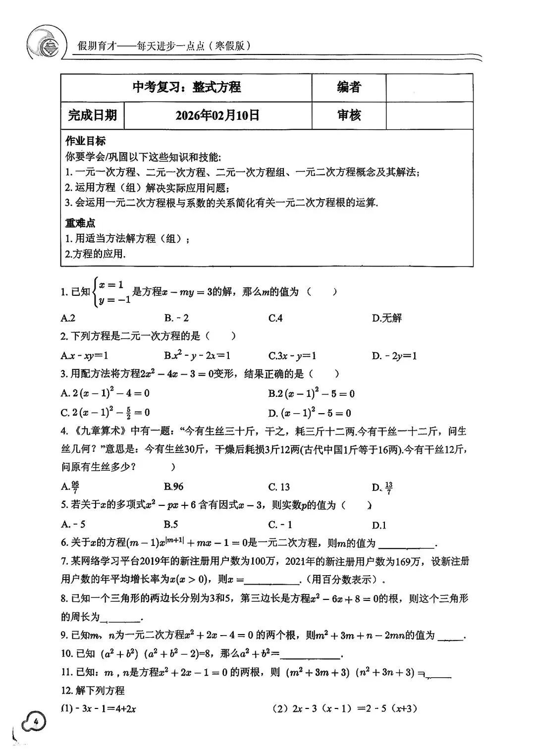 【2026中考复习】杭州育才中学初三寒假作业(数学) 第4张