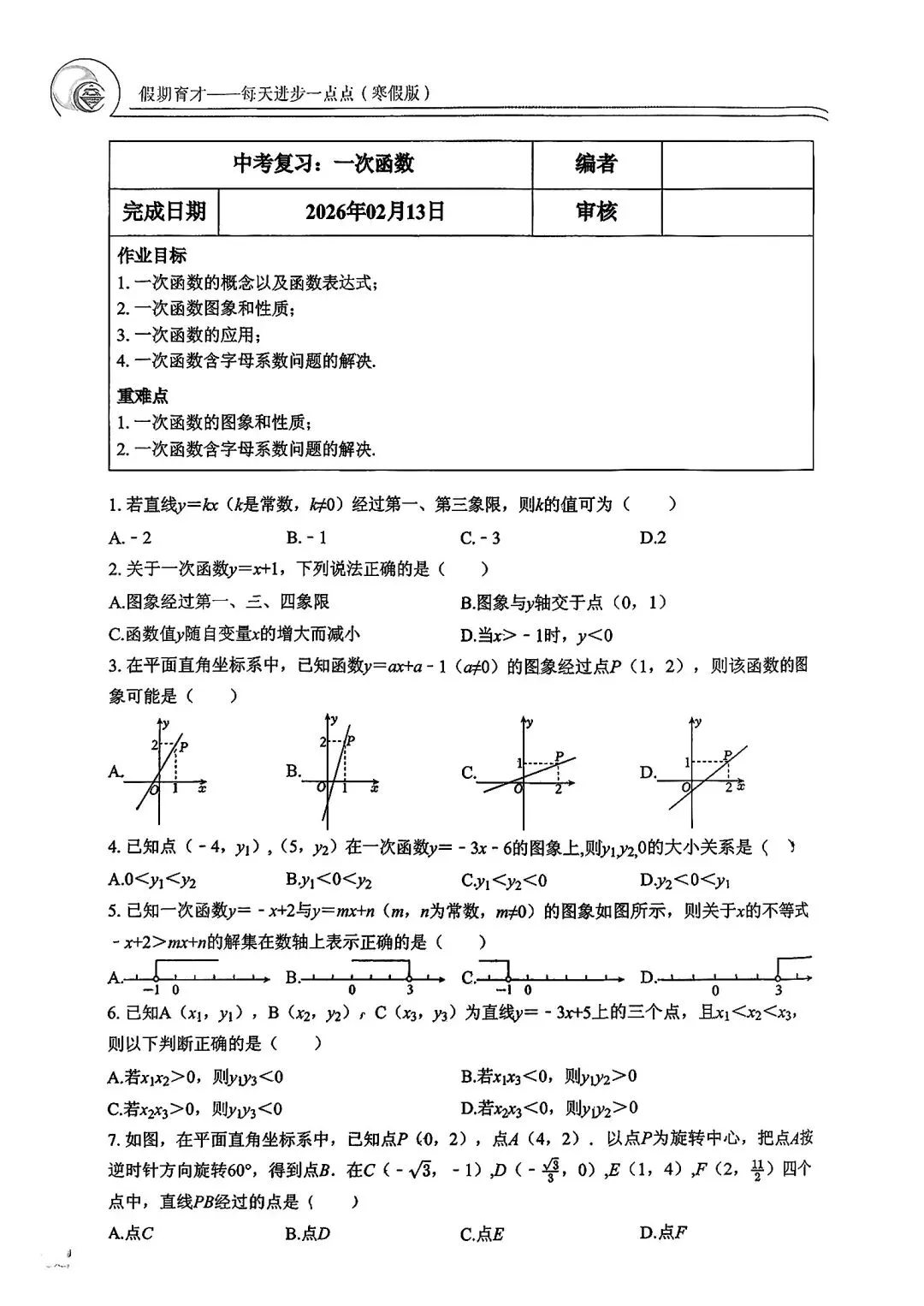 【2026中考复习】杭州育才中学初三寒假作业(数学) 第10张