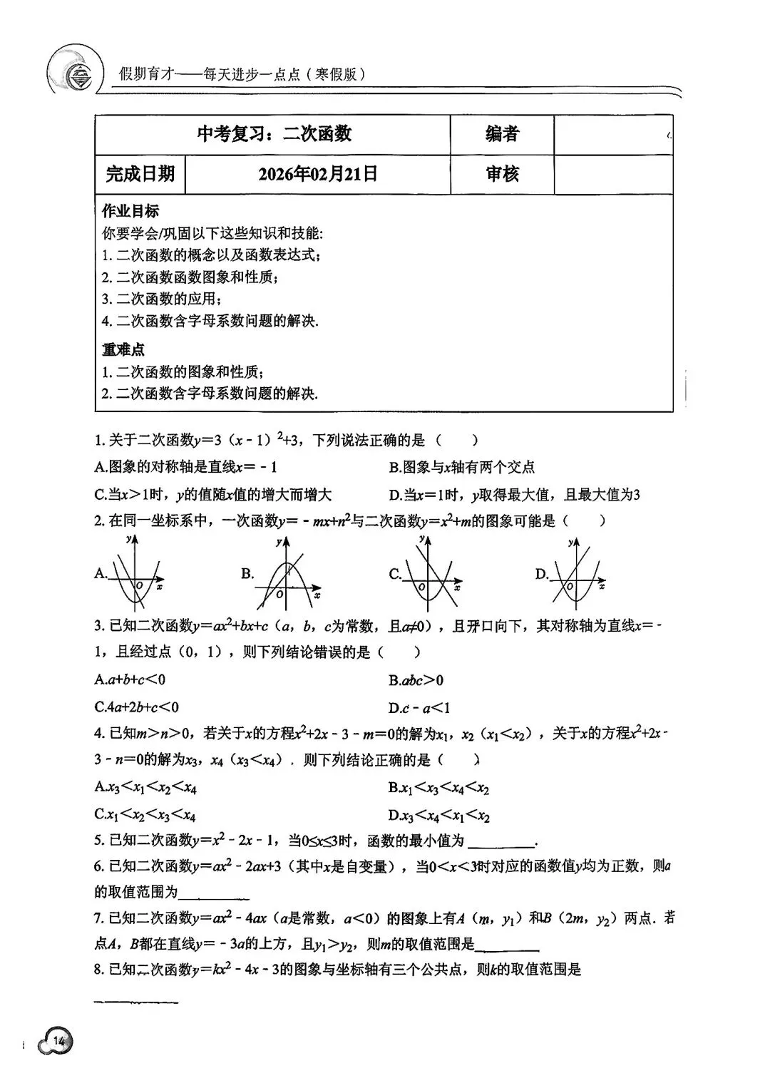 【2026中考复习】杭州育才中学初三寒假作业(数学) 第14张