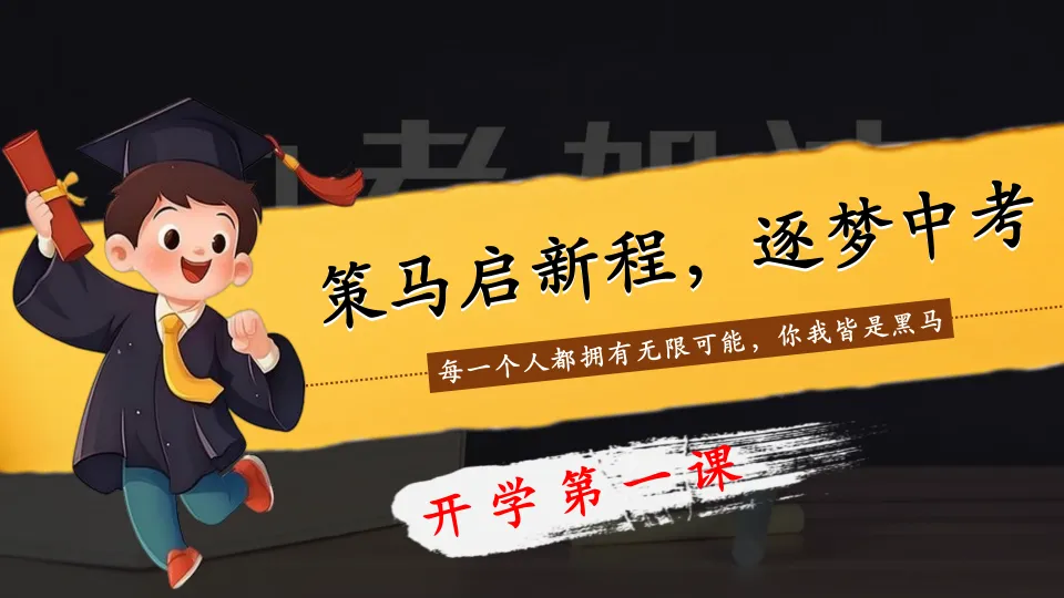 策马启新程,逐梦中考—2026年九年级春季开学第一课 第3张