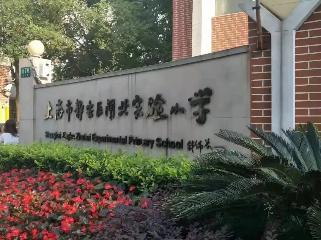 静安中考学区博弈,最值得买的六大板块! 第9张 静安中考学区博弈,最值得买的六大板块! 第9张