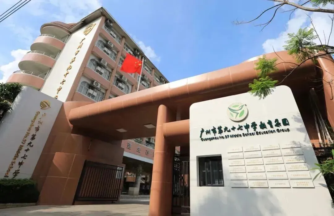中考政策|怎么考进广州市第九十七中学校本部 第1张 中考政策|怎么考进广州市第九十七中学校本部 第1张