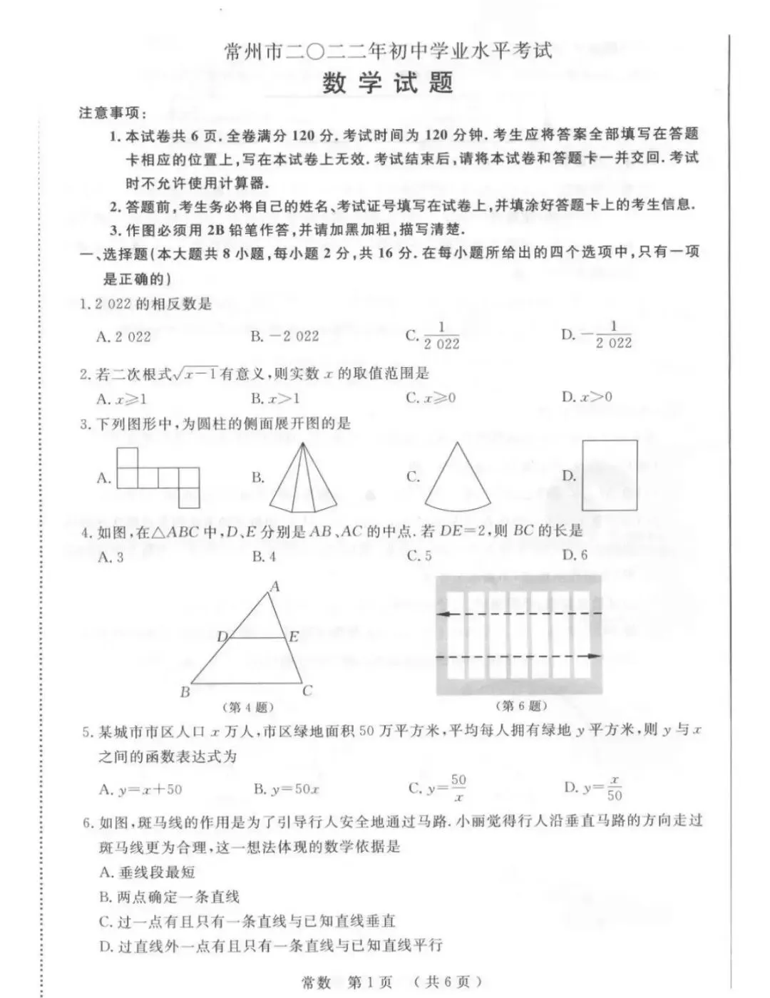 2020-2025年江苏省常州市数学中考试卷! 第3张