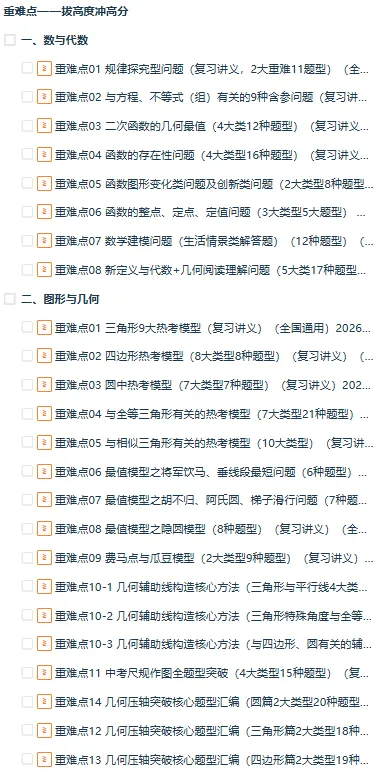 最新!!2026年中考数学一轮复习特训(知识考点/题型/易错/技巧清单+重难点/新考法+高频/热考提分训练), 全国通用 第3张 最新!!2026年中考数学一轮复习特训(知识考点/题型/易错/技巧清单+重难点/新考法+高频/热考提分训练), 全国通用 第3张