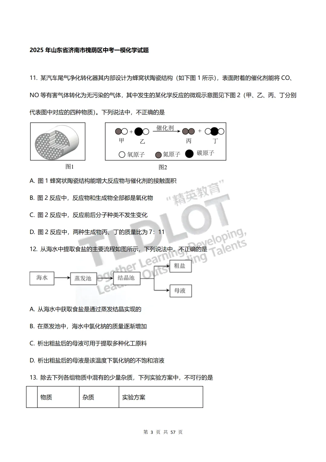 独家首发|3年济南中考一模化学真题·7大题型专项突破.抽取27套真题,济南化学一模“题型密码”全破解.【多选·绝境突围】—多项选择题 第7张
