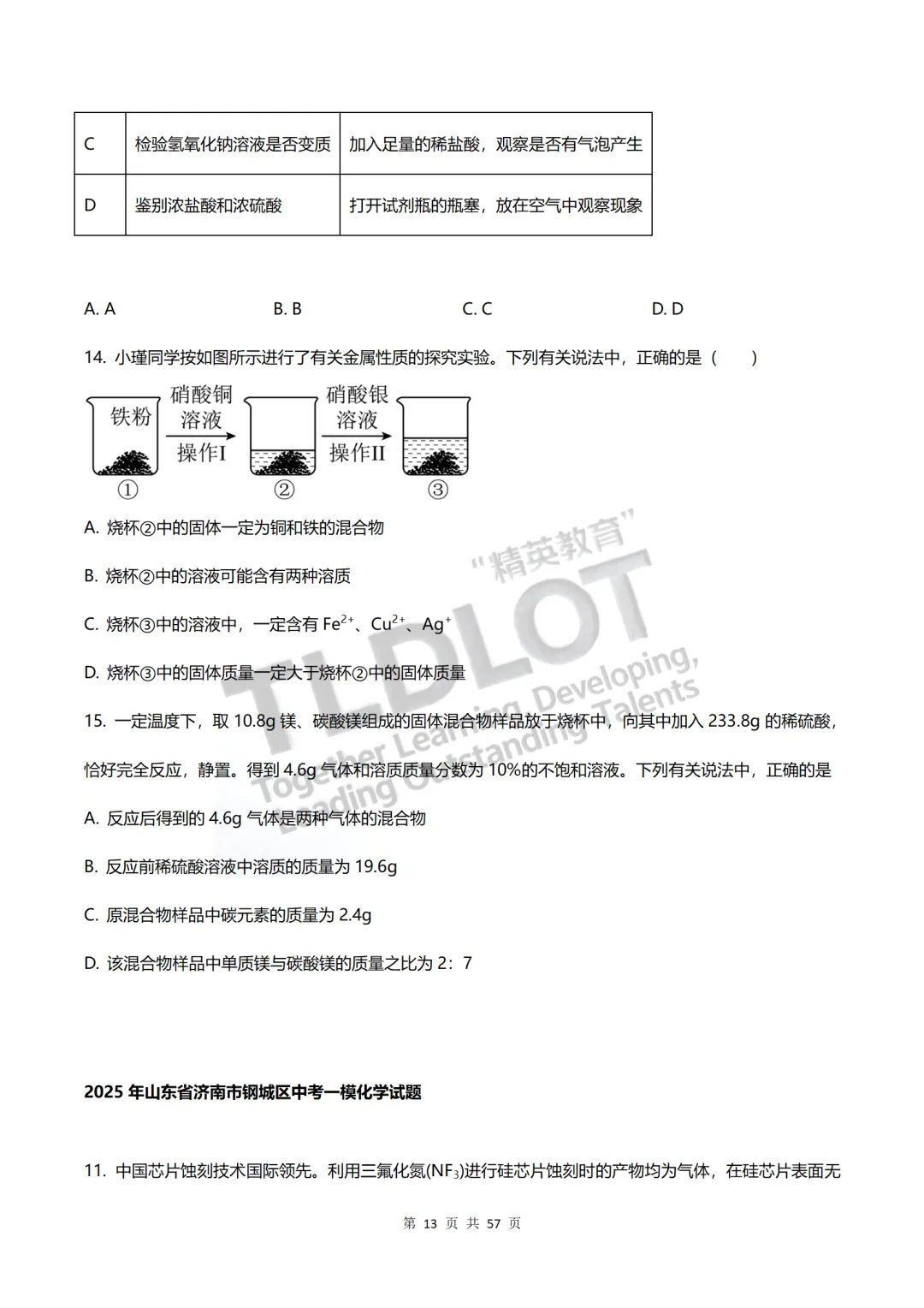 独家首发|3年济南中考一模化学真题·7大题型专项突破.抽取27套真题,济南化学一模“题型密码”全破解.【多选·绝境突围】—多项选择题 第12张