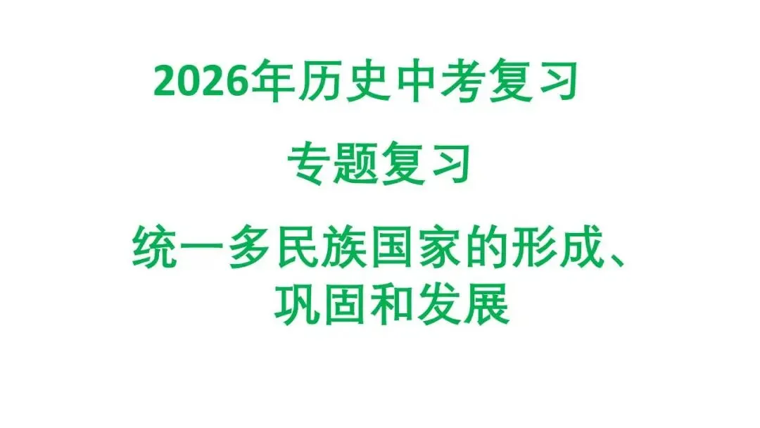 2026年初中历史中考复习统一多民族国家的形成、巩固和发展 第1张