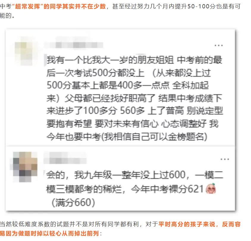 中考成绩,真的会比平时模考高一大截吗? 第8张
