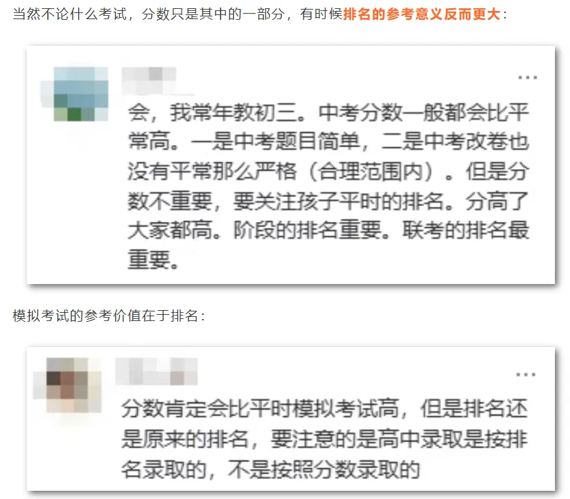 中考成绩,真的会比平时模考高一大截吗? 第10张
