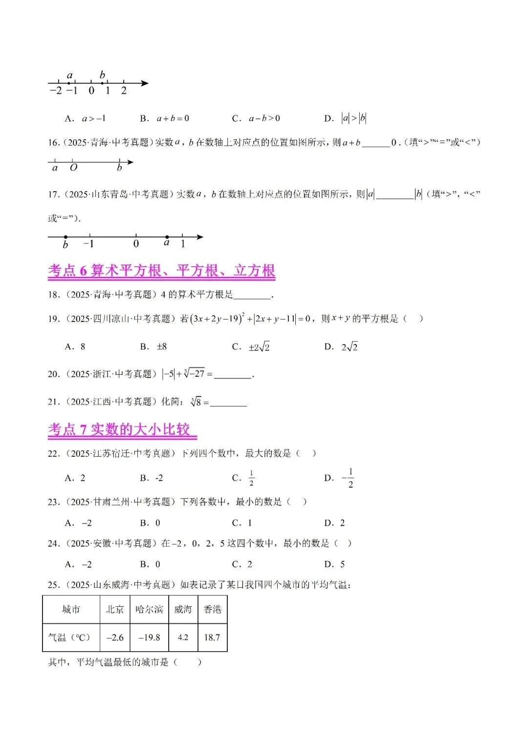 【2026年中考数学复习】——01实数及其运算知识点+真题练习(可免费领取) 第35张 【2026年中考数学复习】——01实数及其运算知识点+真题练习(可免费领取) 第35张
