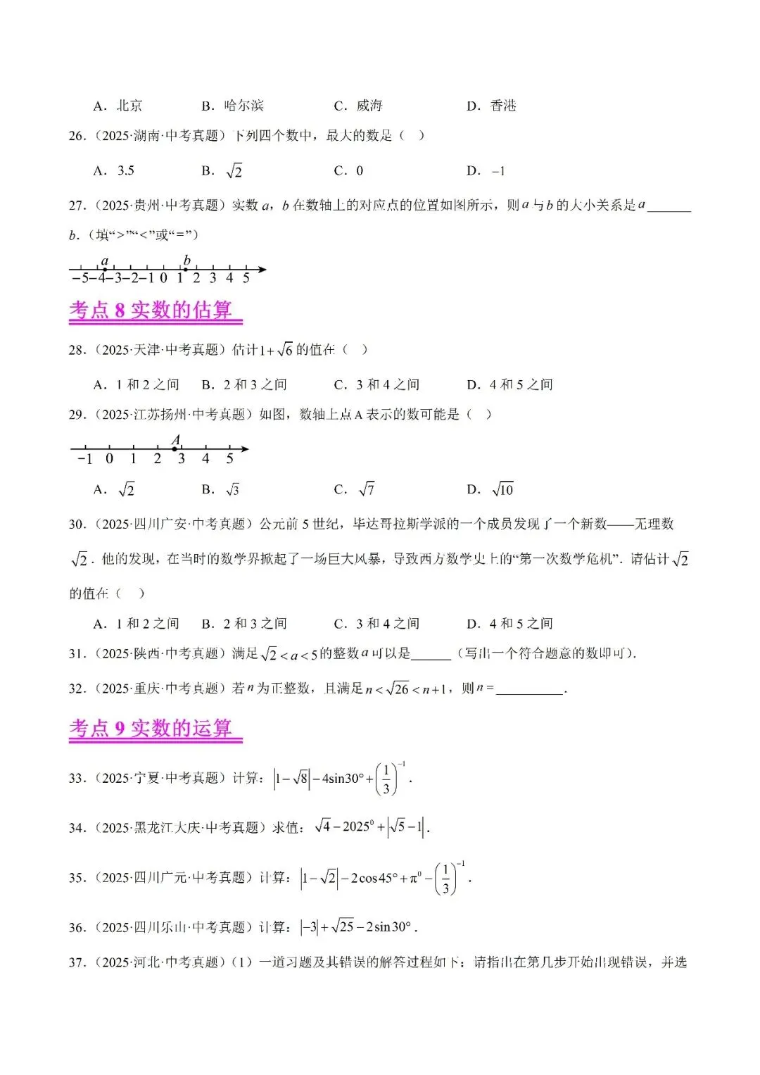 【2026年中考数学复习】——01实数及其运算知识点+真题练习(可免费领取) 第36张 【2026年中考数学复习】——01实数及其运算知识点+真题练习(可免费领取) 第36张