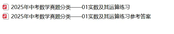 【2026年中考数学复习】——01实数及其运算知识点+真题练习(可免费领取) 第41张 【2026年中考数学复习】——01实数及其运算知识点+真题练习(可免费领取) 第41张