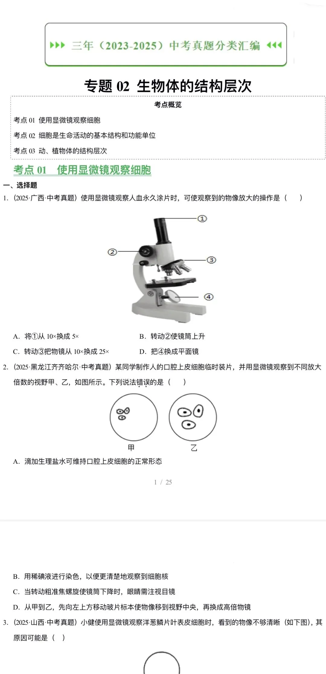 2026年中考生物:三年(2023-2025)中考真题分类汇编15个专题含答案详解(全国通用)完整word版文档可下载打印 第6张