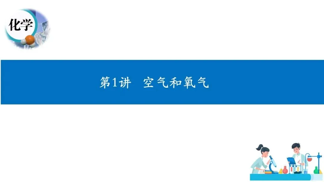 2026年中考复习:第1讲 空气和氧气 第8张