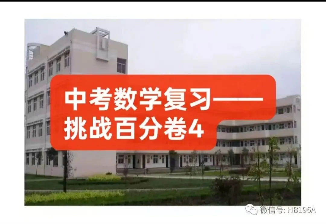 中考数学复习——挑战百分卷4 第1张