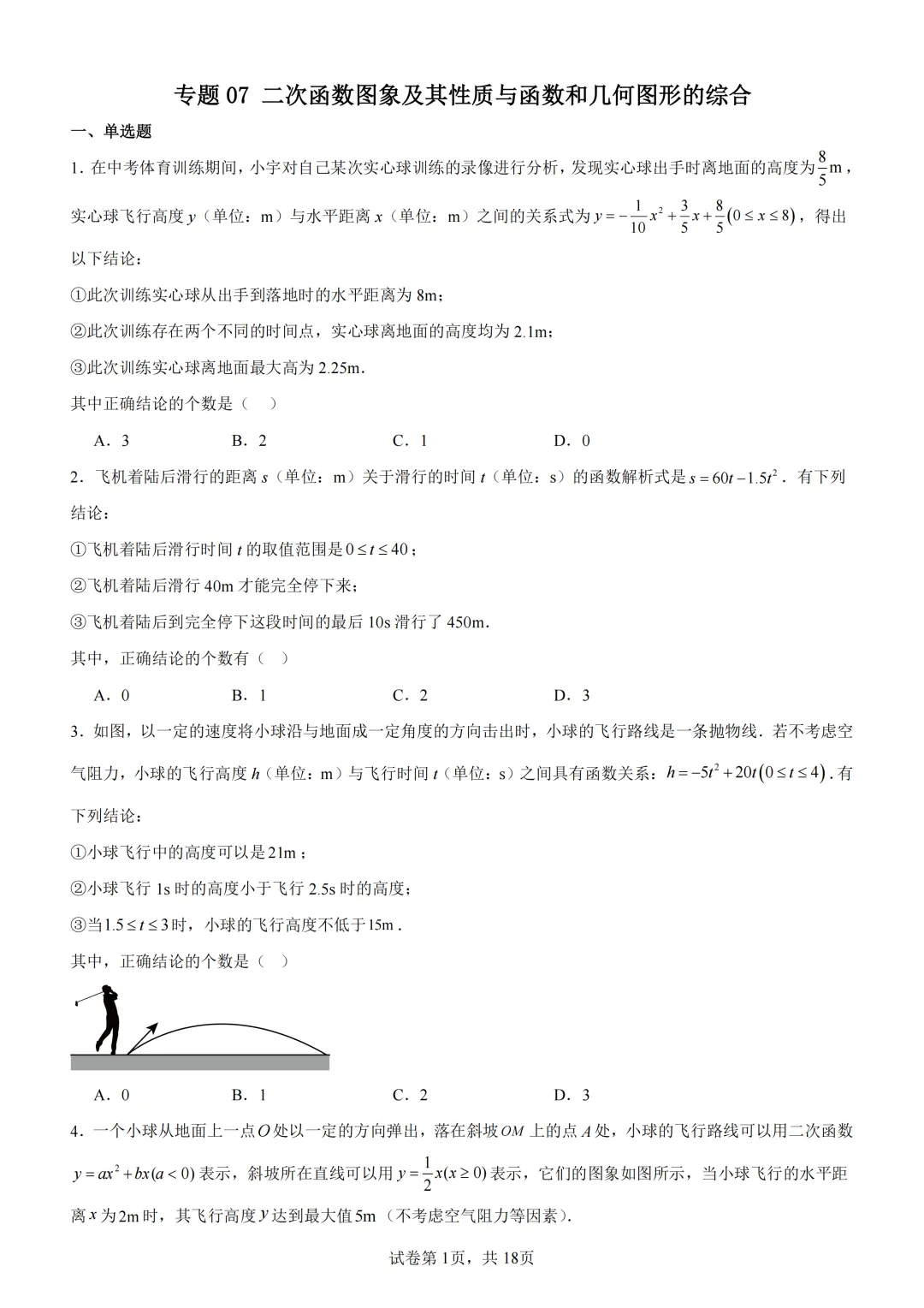 中考复习《专题07 二次函数图象及其性质与函数和几何图形的综合》 第2张