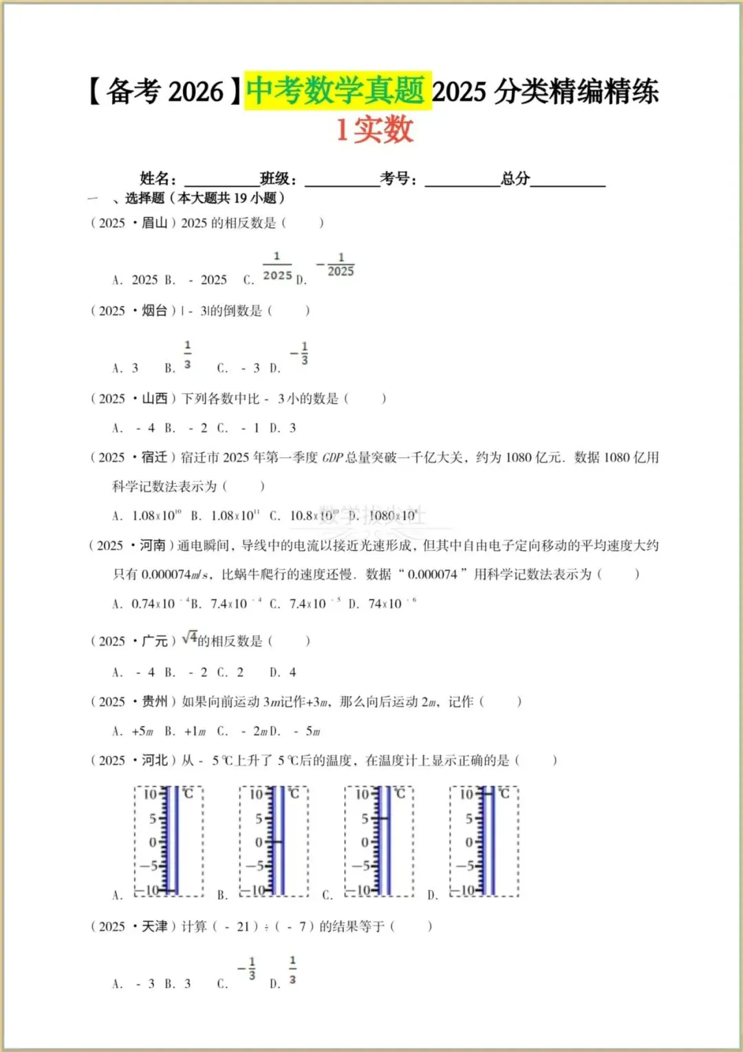 【备考2026】中考数学真题《实数》2025年中考真题分类汇编(精讲精练),有解析,电子版可下载打印! 第2张