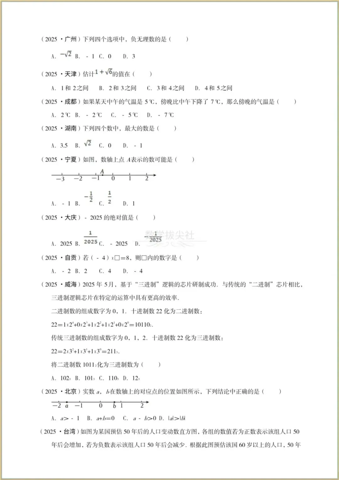【备考2026】中考数学真题《实数》2025年中考真题分类汇编(精讲精练),有解析,电子版可下载打印! 第3张