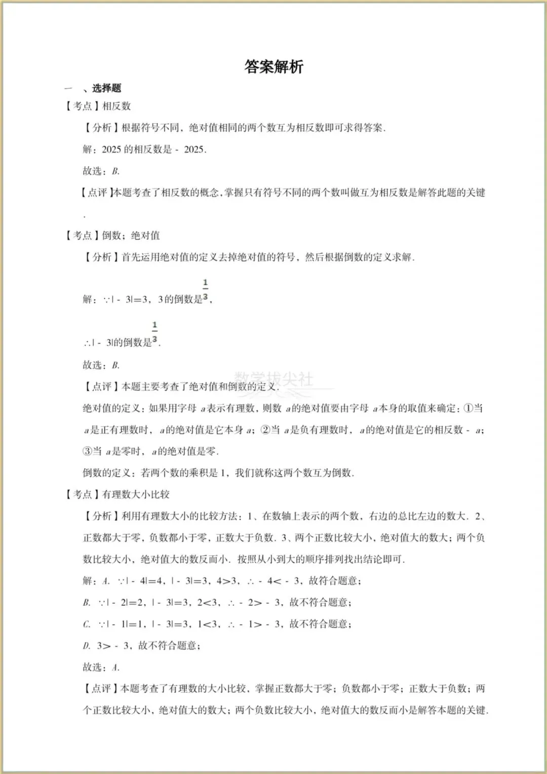 【备考2026】中考数学真题《实数》2025年中考真题分类汇编(精讲精练),有解析,电子版可下载打印! 第5张