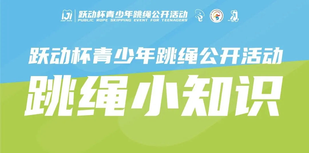 【全国中小学跳绳比赛】助力中考,开学必冲!“跃动杯”青少年跳绳活动,国家级体育赛事!1分钟完赛到手8证书+奖牌+奖杯,附报名入口 第12张 【全国中小学跳绳比赛】助力中考,开学必冲!“跃动杯”青少年跳绳活动,国家级体育赛事!1分钟完赛到手8证书+奖牌+奖杯,附报名入口 第12张