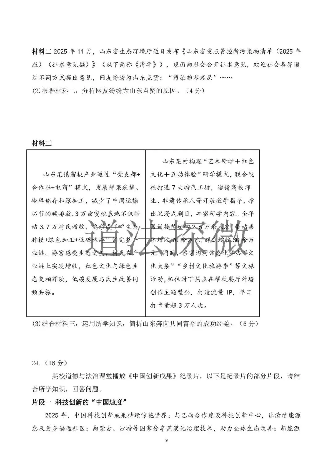 2026年中考道德与法治模拟卷(山东适用) 第6张