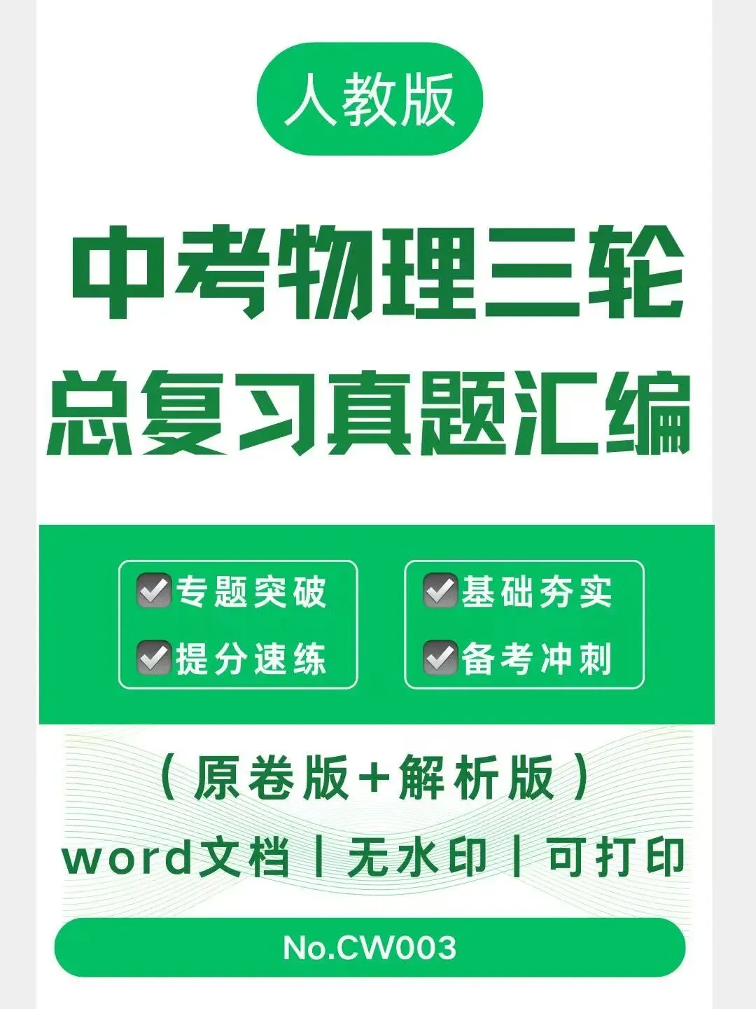 中考物理三轮总复习真题汇编-CW003 第1张 中考物理三轮总复习真题汇编-CW003 第1张