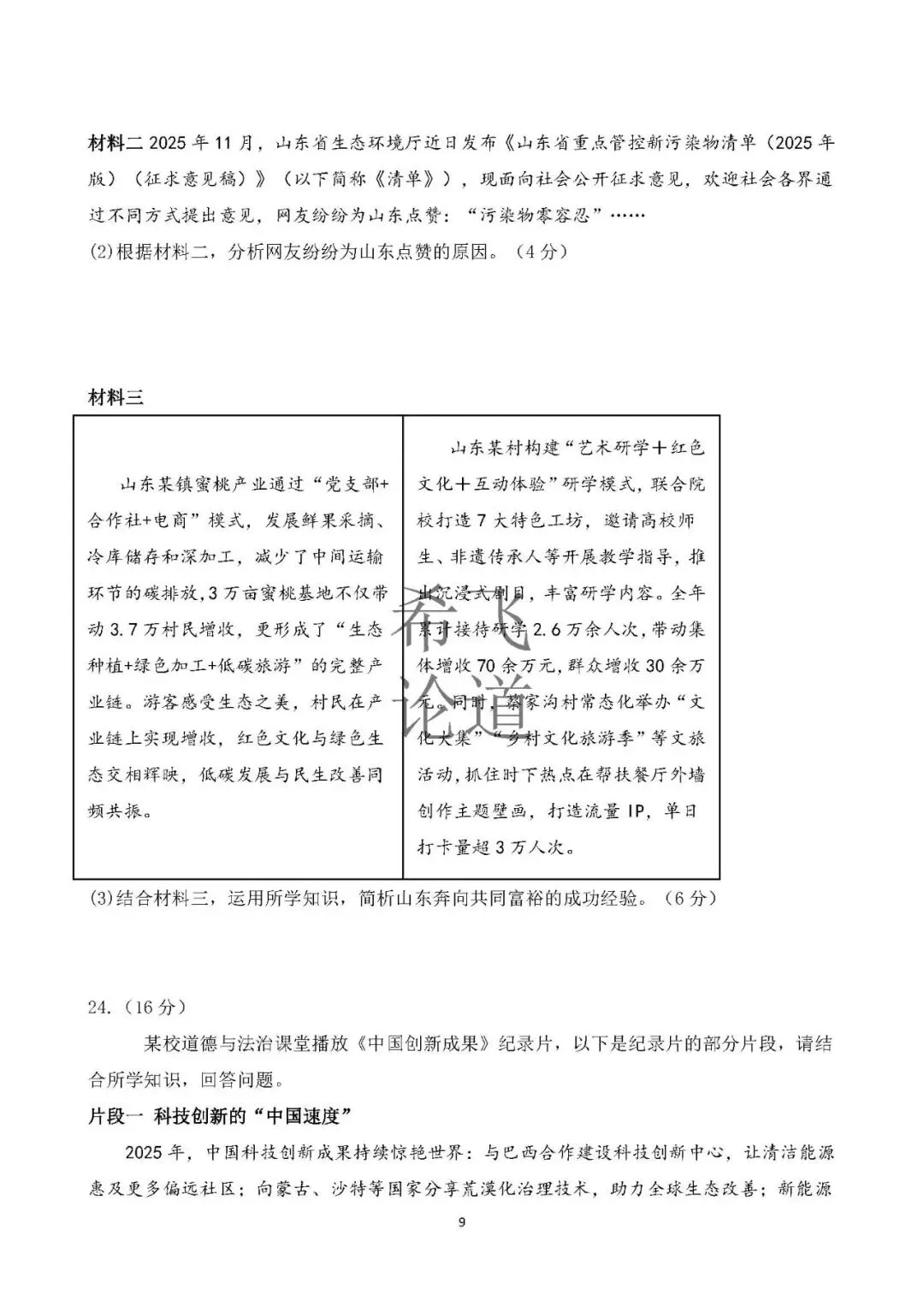 2026年中考道德与法治模拟卷山东模式2套 第6张