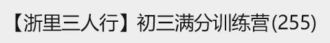 2025浙江省中考各科命题解析 第6张