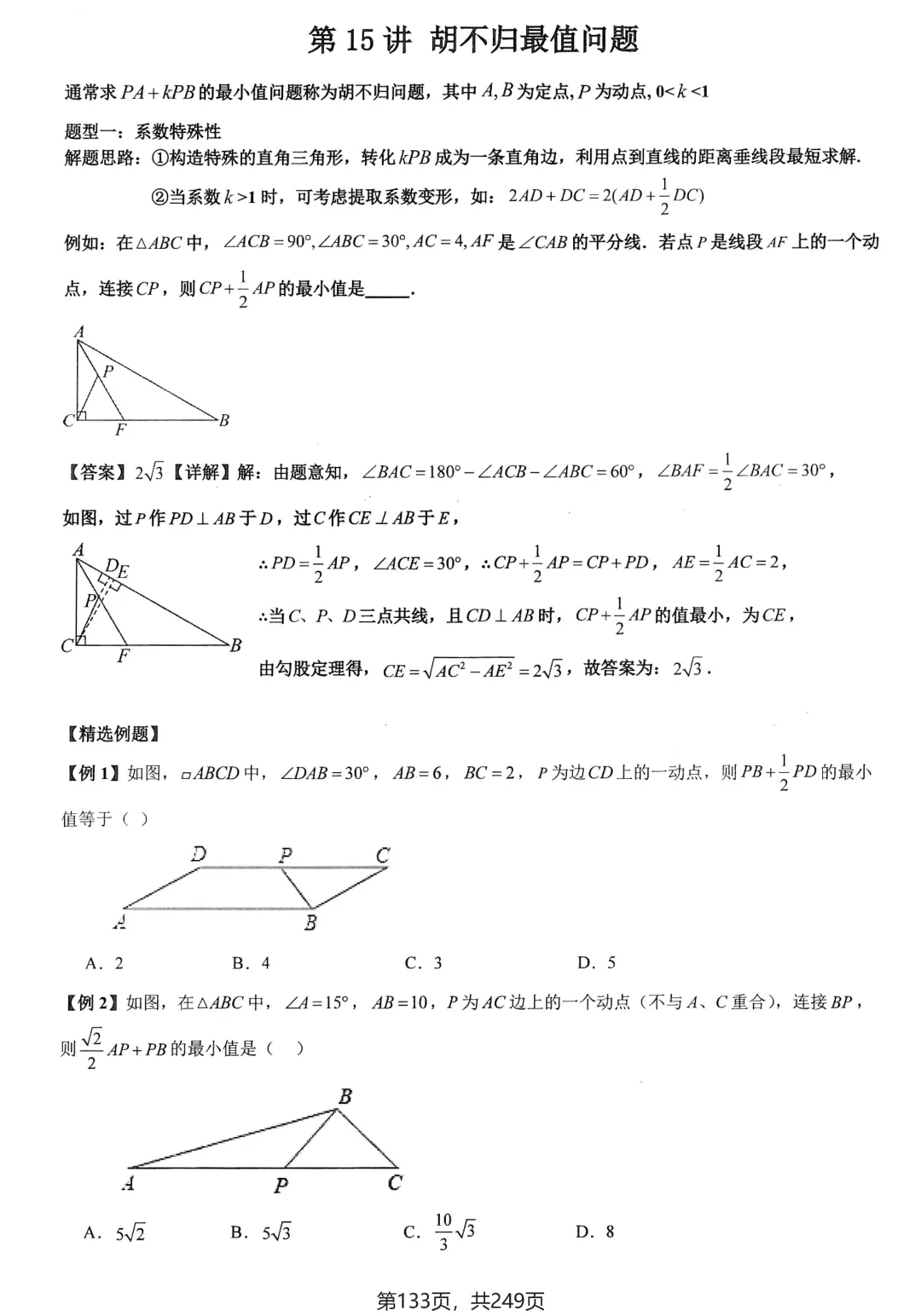 中考几何27讲培优练习——几何最值问题大全 第18张