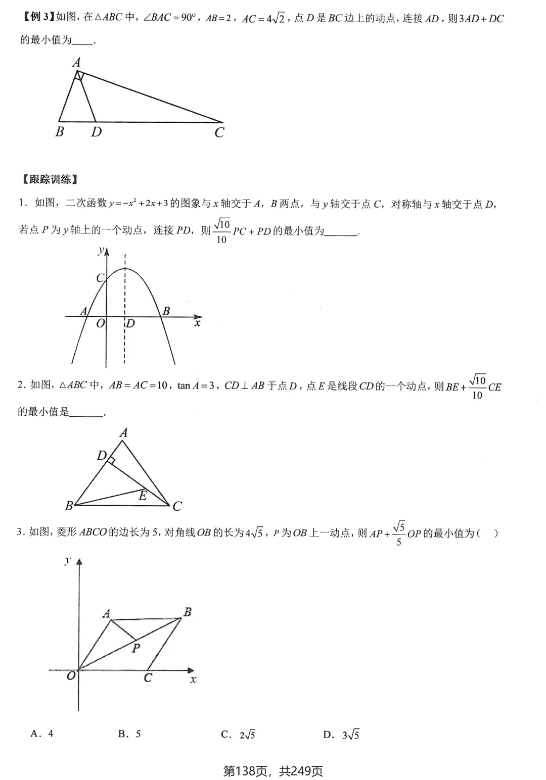 中考几何27讲培优练习——几何最值问题大全 第23张
