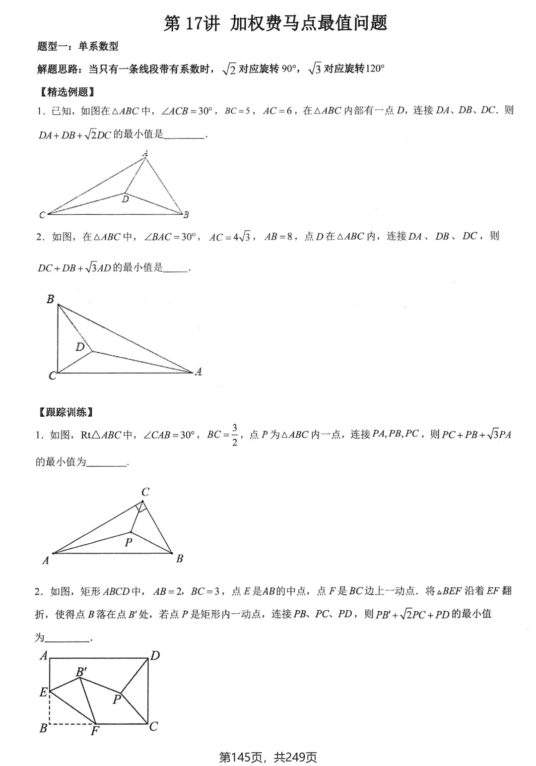 中考几何27讲培优练习——几何最值问题大全 第28张