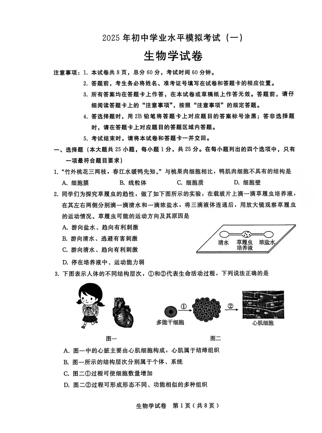 2025年河北中考生物模拟卷 第1张