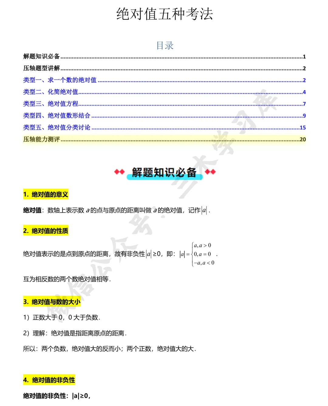【中考复习】2026初中数学《绝对值五种考法》学生版+教师版 第2张 【中考复习】2026初中数学《绝对值五种考法》学生版+教师版 第2张
