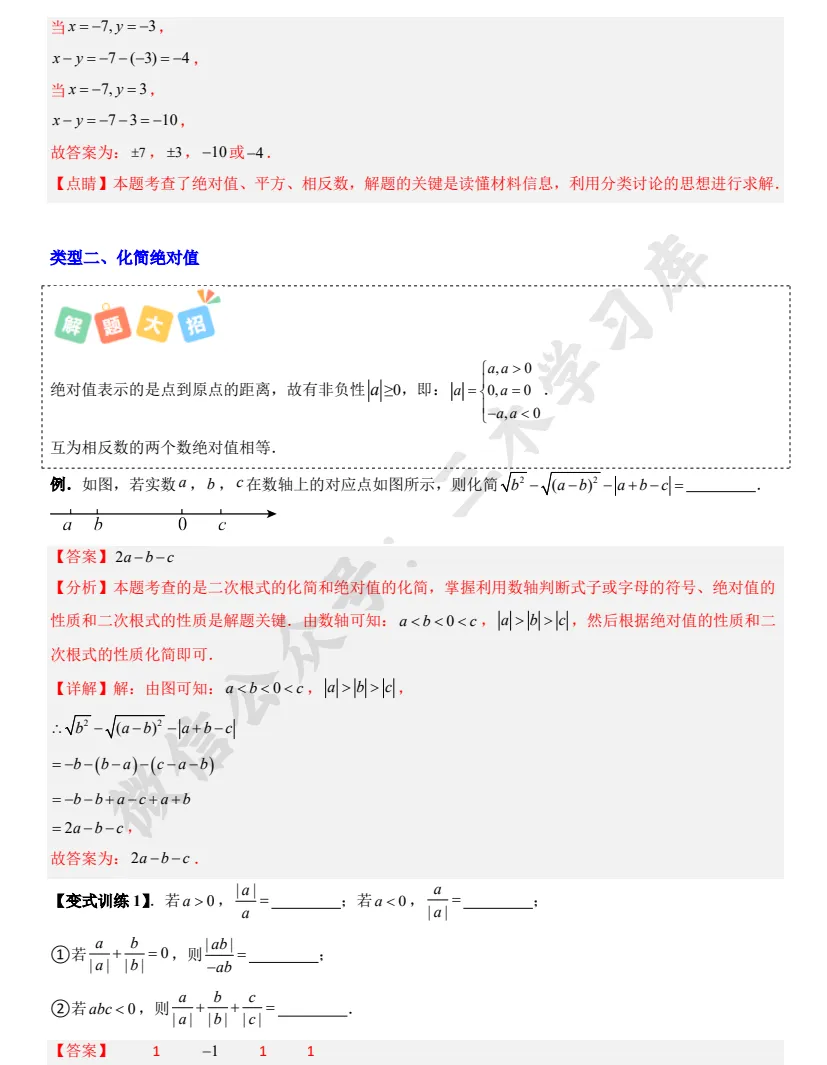 【中考复习】2026初中数学《绝对值五种考法》学生版+教师版 第5张 【中考复习】2026初中数学《绝对值五种考法》学生版+教师版 第5张
