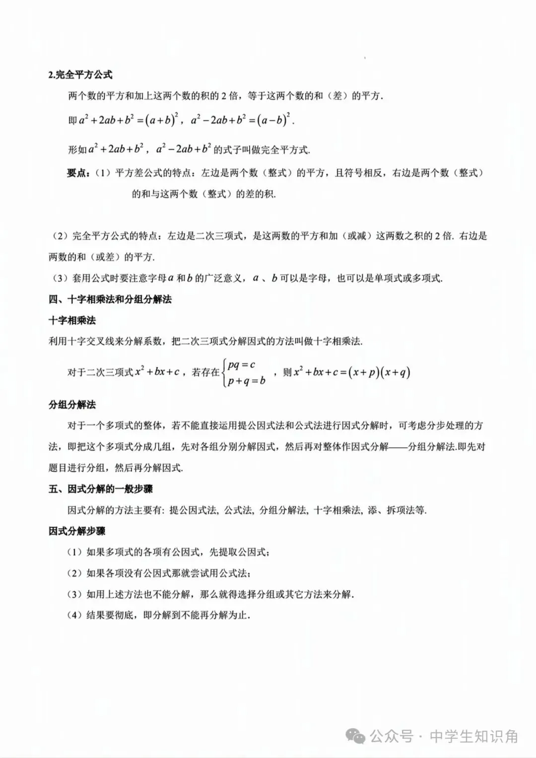 2026年中考数学:因式分解知识归纳与题型突破【十五类题型】(含答案) 第2张 2026年中考数学:因式分解知识归纳与题型突破【十五类题型】(含答案) 第2张