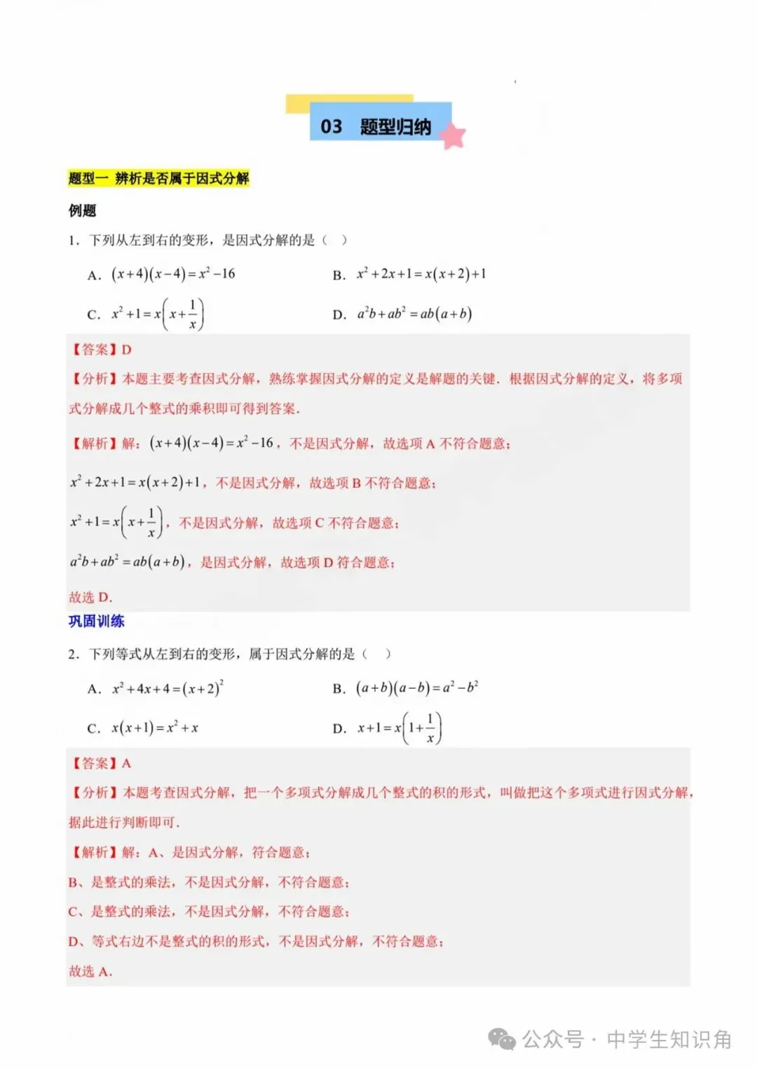 2026年中考数学:因式分解知识归纳与题型突破【十五类题型】(含答案) 第3张 2026年中考数学:因式分解知识归纳与题型突破【十五类题型】(含答案) 第3张