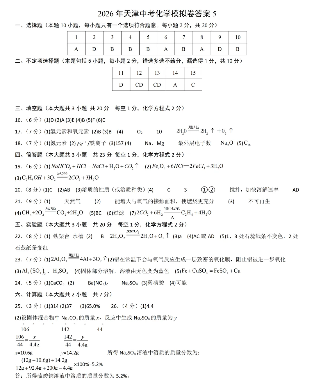 2026年天津中考化学模拟卷5 第3张