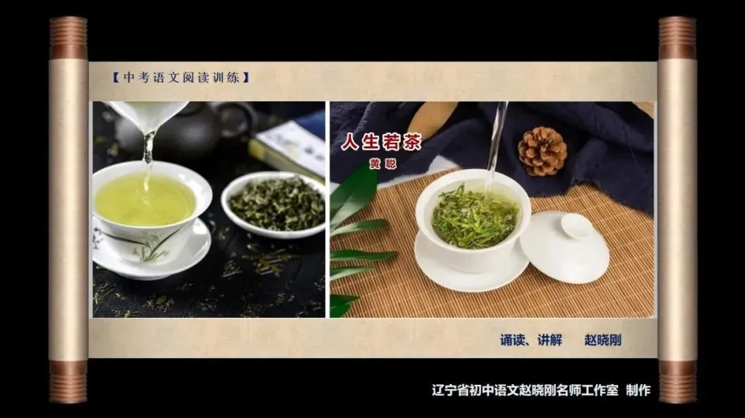 【中考阅读指导】人生若茶(黄聪) 第2张