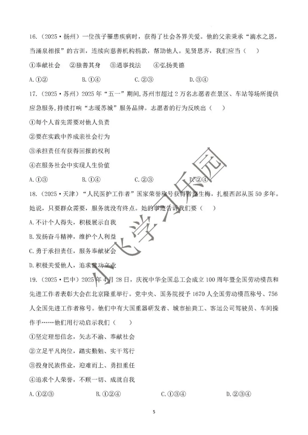 2026年中考总复习道德与法治 专题测试卷(十一)勇担社会责任 第5张