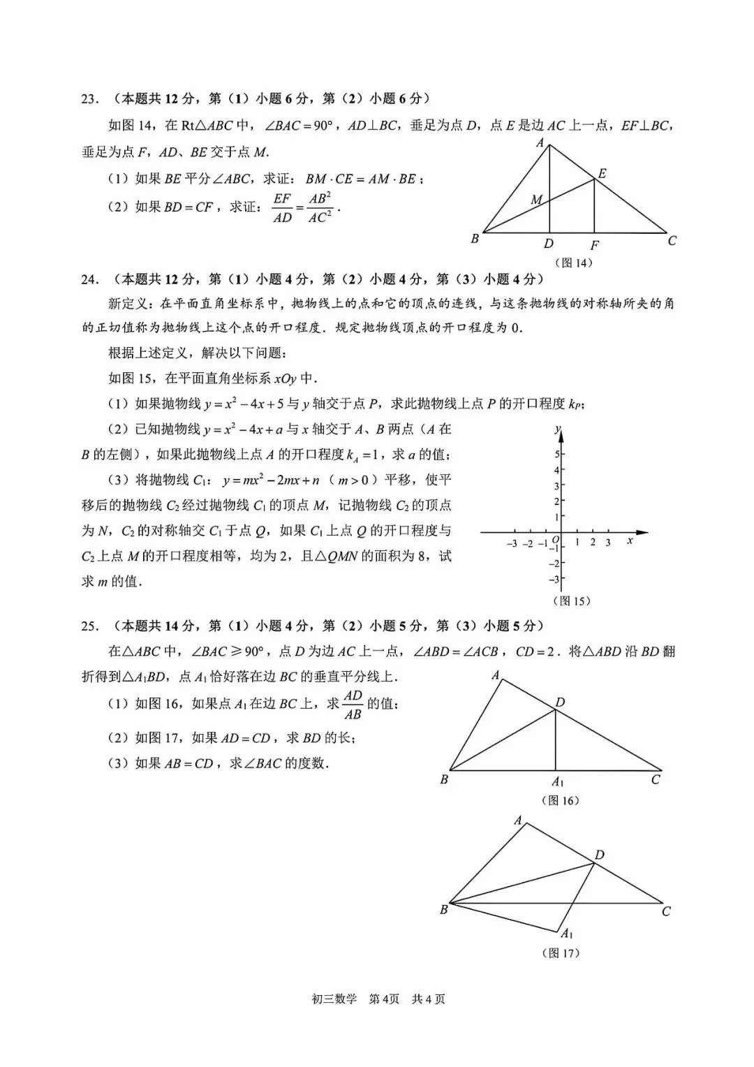 【中考一模】2026届上海市浦东新区初三一模数学试卷及答案 第4张