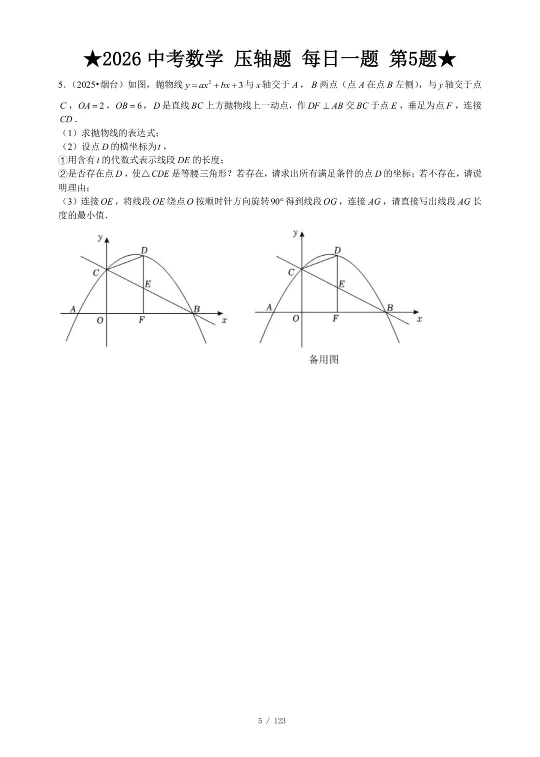 2026中考数学压轴题·第一周7天集训|每天1题,冲刺高分 第6张