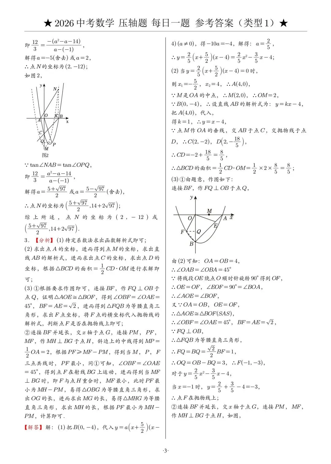 2026中考数学压轴题·第一周7天集训|每天1题,冲刺高分 第11张