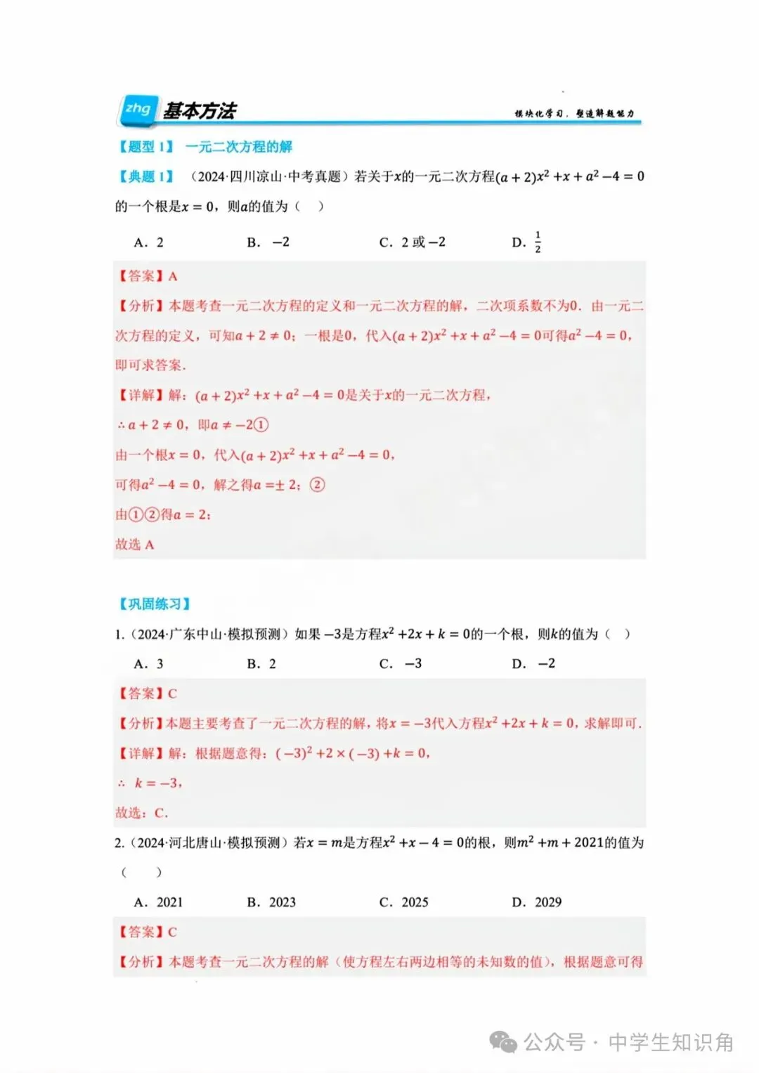 2026年中考数学:一元二次方程及其应用【十大题型】(含答案)-第3张图片-四季读书网 2026年中考数学:一元二次方程及其应用【十大题型】(含答案)-第3张图片-四季读书网