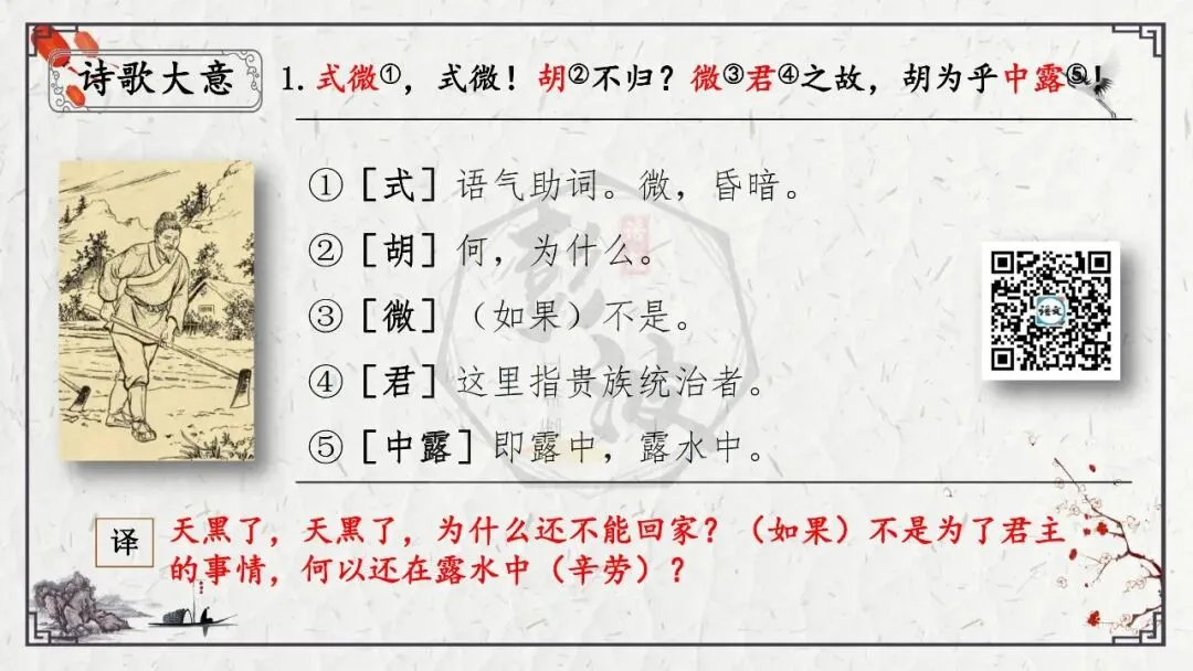 【中考专项复习课件】诗词曲85篇-47《式微》-第13张图片-四季读书网 【中考专项复习课件】诗词曲85篇-47《式微》-第13张图片-四季读书网